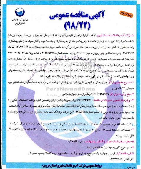 فراخوان مناقصه ،فراخوان مناقصه اجرای بخشی از کارهای اداری