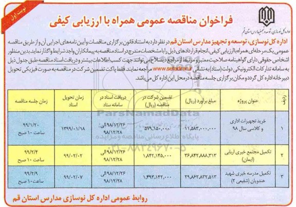 مناقصه عمومی, مناقصه خرید تجهیزات اداری و کلاسی...
