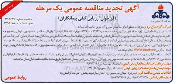 آگهی تجدید مناقصه عمومی ، تجدید مناقصه اجرای ساختمان سرور و IT - نوبت دوم 