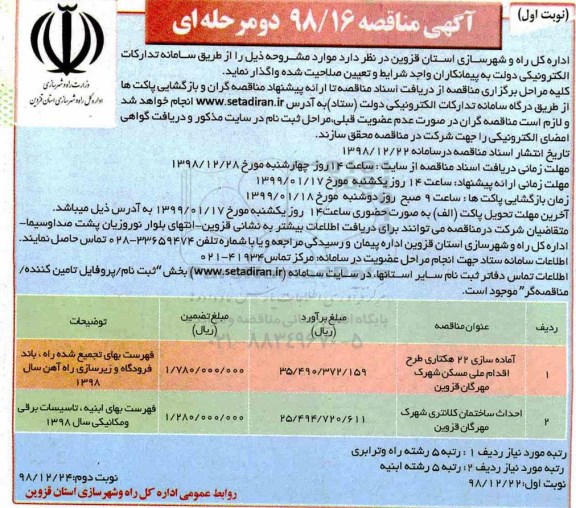 آگهی مناقصه , مناقصه آماده سازی 22 هکتاری طرح اقدام ملی مسکن ... 