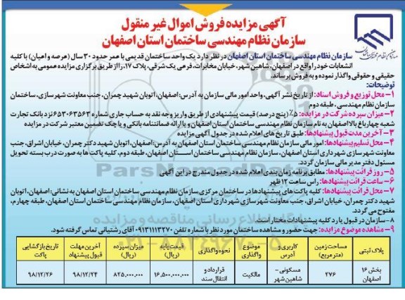 مزایده,مزایده فروش یک واحد ساختمان قدیمی 276 مترمربع 