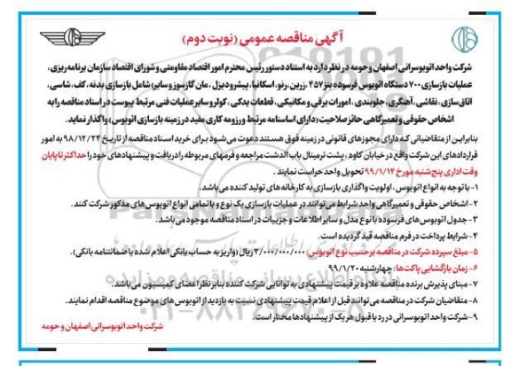 مناقصه, مناقصه عملیات بازسازی 700 دستگاه اتوبوس فرسوده بنز