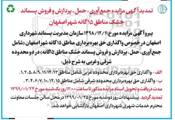 تمدید مزایده،مزایده جمع آوری، حمل پردازش و فروش پسماند خشک 