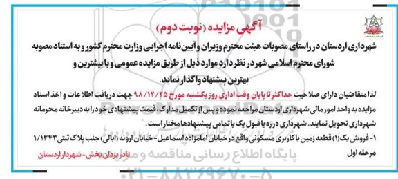 مزایده,مزایده فروش یک قطعه زمین با کاربری مسکونی نوبت دوم 