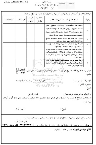استعلام ، استعلام جوشکاری ، ماشینکاری و ...
