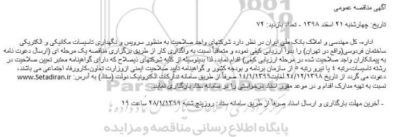 مناقصه، مناقصه سرویس و نگهداری تاسیسات مکانیکی و الکتریکی ساختمان فردوسی 