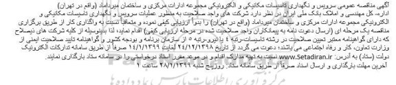 مناقصه عمومی, مناقصه عملیات سرویس و نگهداری تاسیسات مکانیکی و الکترونیکی 