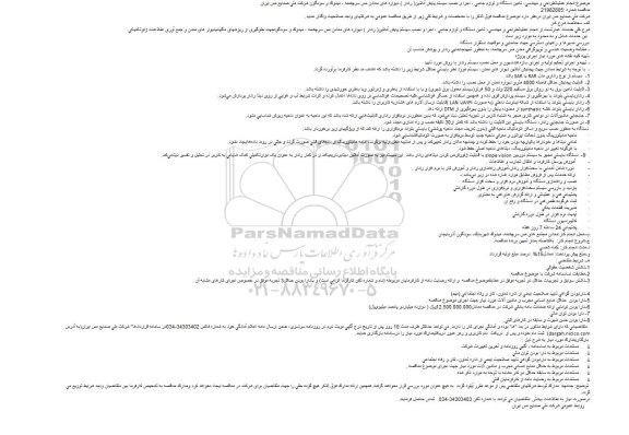 مناقصه، مناقصه انجام عملیات طراحی و مهندسی، تامین دستگاه و لوازم جانبی ، اجرا و نصب... 