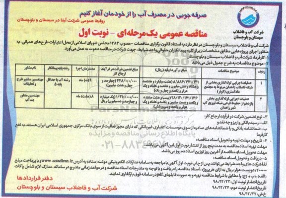 مناقصه، مناقصه عملیات اجرایی لوله گذاری بخشی از شبکه فاضلاب... 