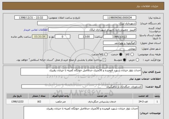 استعلام احداث بلوار خیابان شهید فهمیده و 30متری حدفااصل خوابگاه کمیته تا خیابان رهبری