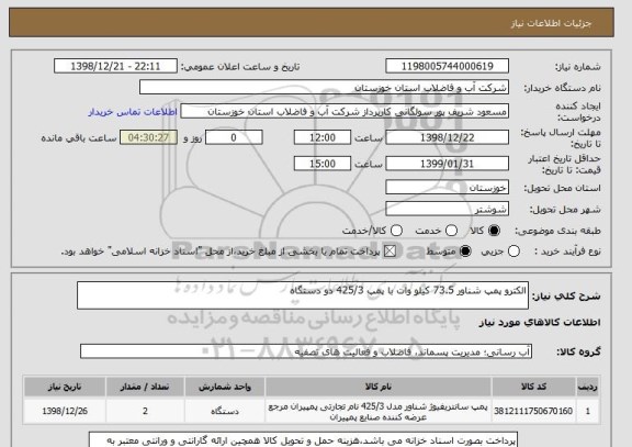 استعلام الکترو پمپ شناور 73.5 کیلو وات با پمپ 425/3 دو دستگاه