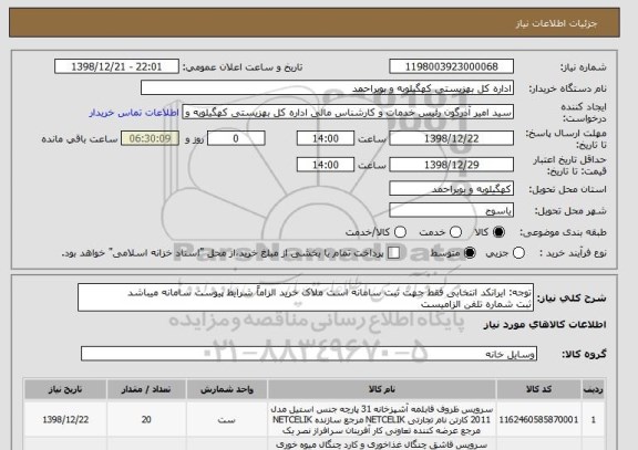 استعلام توجه: ایرانکد انتخابی فقط جهت ثبت سامانه است ملاک خرید الزاماً شرایط پیوست سامانه میباشد
ثبت شماره تلفن الزامیست