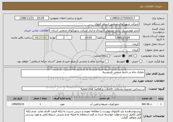 استعلام حفاری چاه در ناحیه صنعتی فردوسیه