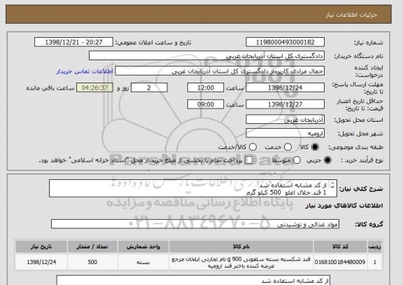 استعلام از کد مشابه استفاده شد 
1 قند جلال اغلو  500 کیلو گرم  
2 کارتن پنج کیلو گرم باشد  در صورت نیاز 09123044742