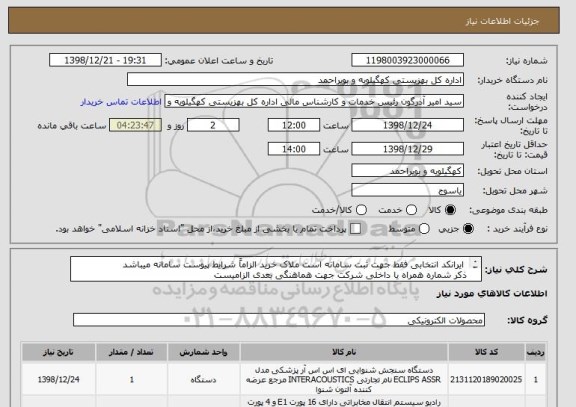 استعلام  ایرانکد انتخابی فقط جهت ثبت سامانه است ملاک خرید الزاماً شرایط پیوست سامانه میباشد
ذکر شماره همراه یا داخلی شرکت جهت هماهنگی بعدی الزامیست 
