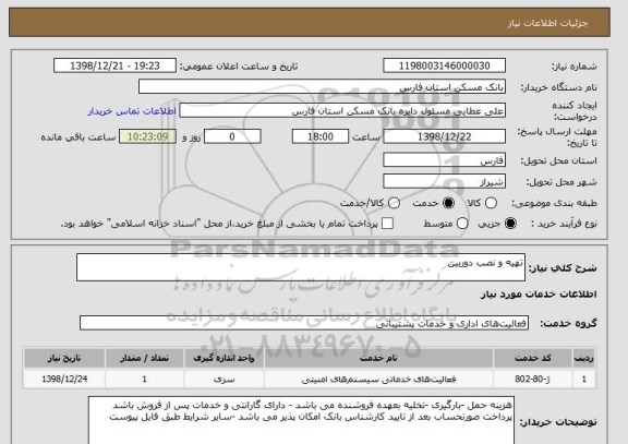 استعلام تهیه و نصب دوربین 