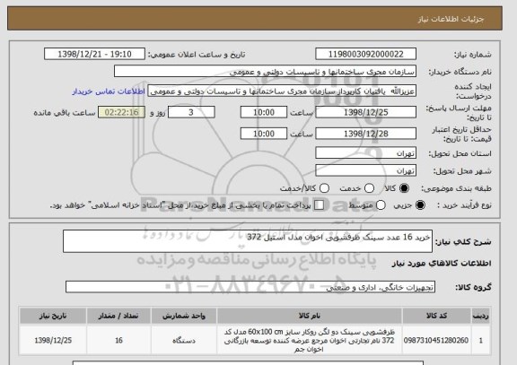 استعلام خرید 16 عدد سینک ظرفشویی اخوان مدل استیل 372