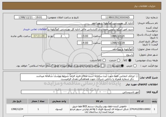 استعلام ایرانکد انتخابی فقط جهت ثبت سامانه است ملاک خرید الزاماً شرایط پیوست سامانه میباشد
 ذکر شماره همراه یا داخلی شرکت جهت هماهنگی بعدی الزامیست 
