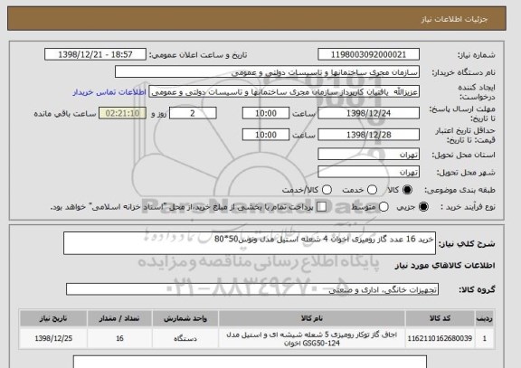 استعلام خرید 16 عدد گاز رومیزی اخوان 4 شعله استیل مدل ونوس50*80