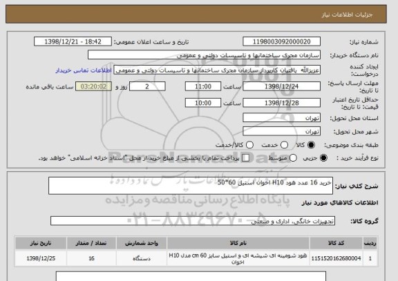 استعلام خرید 16 عدد هود H10 اخوان استیل 60*50