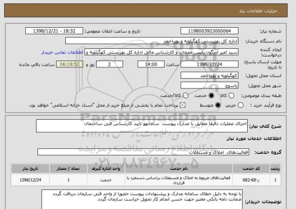 استعلام اجرای عملیات دقیقا مطابق با مدارک پیوست  سامانهو تایید کارشناس فنی ساختمان