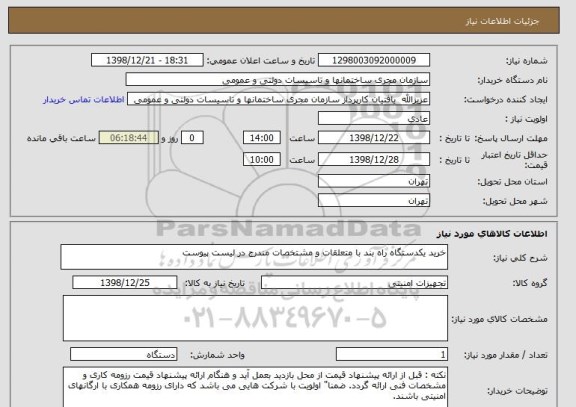 استعلام خرید یکدستگاه راه بند با متعلقات و مشتخصات مندرج در لیست پیوست