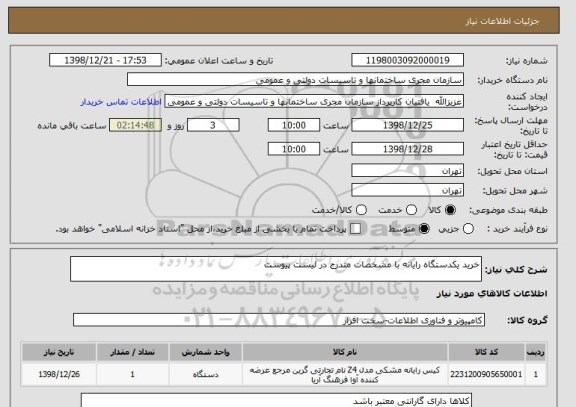 استعلام خرید یکدستگاه رایانه با مشخصات مندرج در لیست پیوست