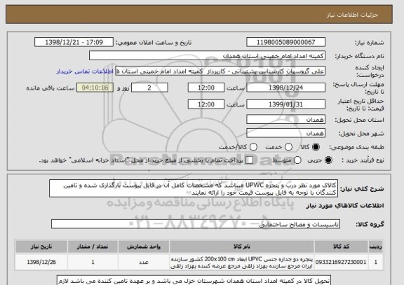 استعلام کالای مورد نظر درب و پنجره UPWC میباشد که مشخصات کامل آن در فایل پیوست بارگذاری شده و تامین کنندگان با توجه به فایل پیوست قیمت خود را ارائه نمایند