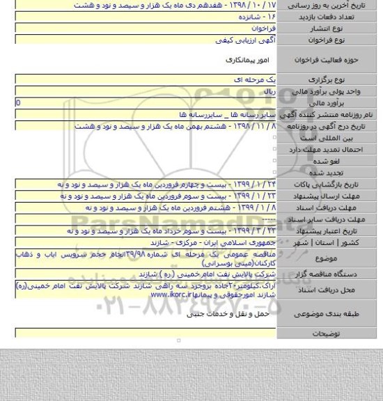 مناقصه عمومی یک مرحله ای شماره ۳۹/۹۸انجام حجم سرویس ایاب و ذهاب کارکنان(مینی بوسرانی)