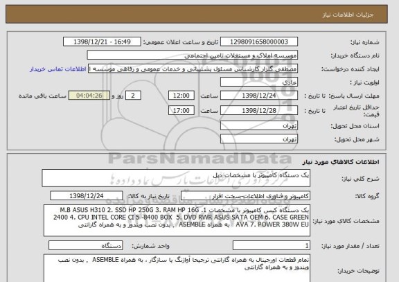 استعلام یک دستگاه کامپیوتر با مشخصات ذیل