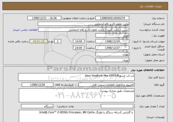 استعلام لب تاب ایسوزAsus VivoBook Max K543UB