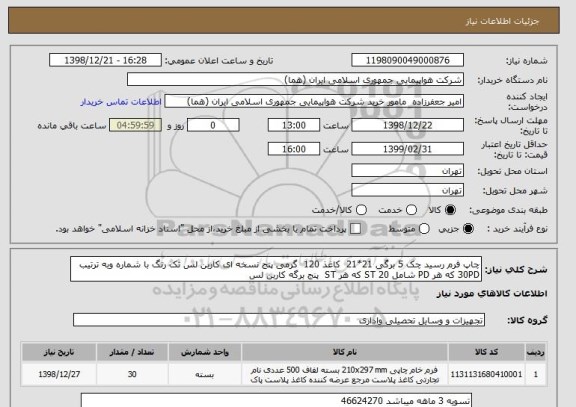 استعلام چاپ فرم رسید چک 5 برگی 21*21  کاغذ 120  گرمی پنج نسخه ای کاربن لس تک رنگ با شماره وبه ترتیب
30PD که هر PD شامل 20 ST که هر ST  پنج برگه کاربن لس 