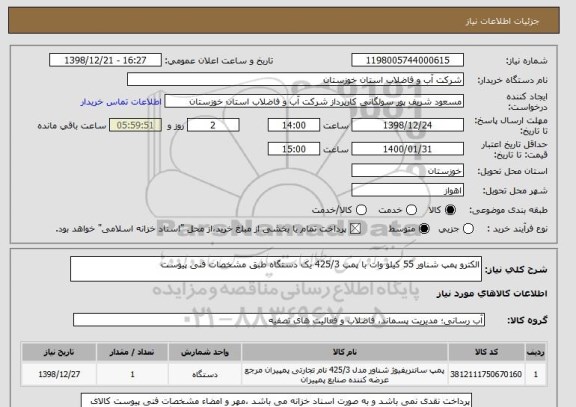 استعلام الکترو پمپ شناور 55 کیلو وات با پمپ 425/3 یک دستگاه طبق مشخصات فنی پیوست