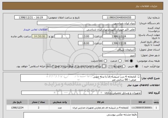 استعلام کتابخانه 4 درب شیشه ای با بدنه چوبی
عرض : 90 سانتی متر
ارتفاع : 180 سانتی متر
قطر : 30 سانتی متر
مشابه عکس پیوستی