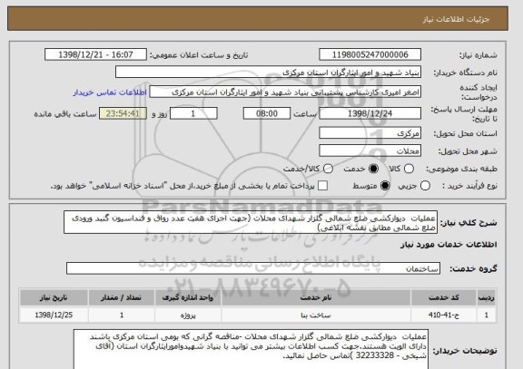استعلام عملیات  دیوارکشی ضلع شمالی گلزار شهدای محلات (جهت اجرای هفت عدد رواق و فنداسیون گنبد ورودی ضلع شمالی مطابق نقشه ابلاغی)