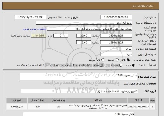 استعلام فلش مموری 16G