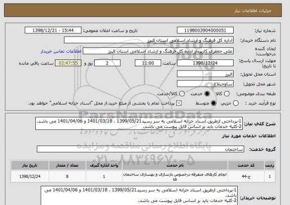 استعلام 1-پرداختی ازطریق اسناد خزانه اسلامی به سر رسید1399/05/21 ، 1401/03/18 و 1401/04/06 می باشد.
2-کلیه خدمات باید بر اساس فایل پیوست می باشد.