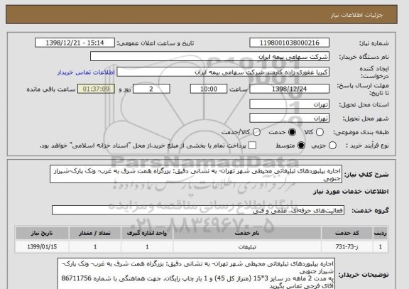 استعلام اجاره بیلبوردهای تبلیغاتی محیطی شهر تهران- به نشانی دقیق: بزرگراه همت شرق به غرب- ونک پارک-شیراز جنوبی