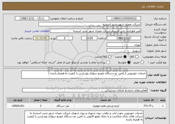 استعلام خدمات خودرویی ( تامین دو دستگاه خودرو سواری پژو پارس با کیفیت به همراه راننده )