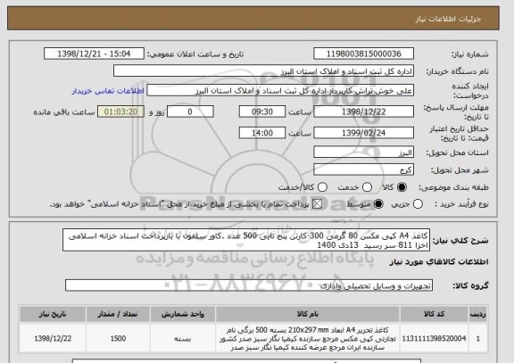 استعلام کاغذ A4 کپی مکس 80 گرمی 300 کارتن پنج تایی 500 عدد .کاور سلفون با بازپرداخت اسناد خزانه اسلامی اخزا 811 سر رسید 13دی 1400