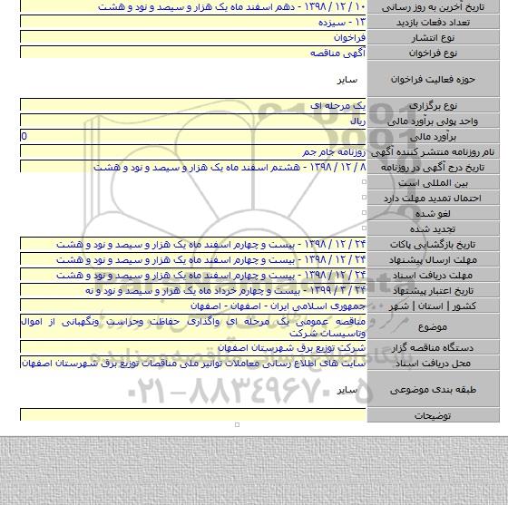 مناقصه عمومی یک مرحله ای واگذاری حفاظت وحراست ونگهبانی از اموال وتاسیسات شرکت