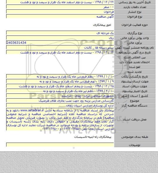 گازرسانی مدارس بزینه رود جهت نصب بخاری های هرمتیک
