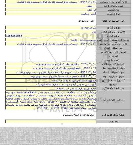 گازرسانی مدارس قیدار جهت نصب بخاری های هرمتیک