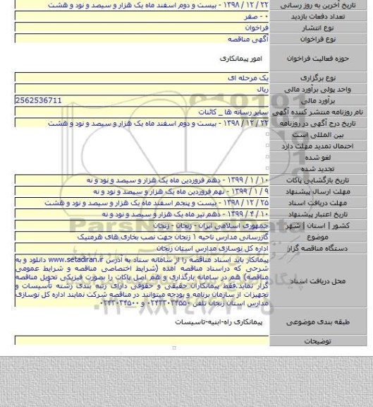 گازرسانی مدارس ناحیه ۱ زنجان جهت نصب بخاری های هرمتیک