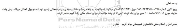 اصلاحیه، اصلاحیه مزایده فروش ششدانگ اعیان یک باب اپارتمان مسکونی به مساحت مفید 88/20 متر مربع