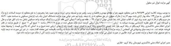 مزایده، مزایده فروش ششدانگ اعیان یک باب اپارتمان مسکونی به مساحت مفید 88/20 متر مربع