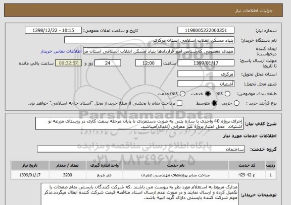 استعلام اجرای پروژه 40 واحدی با سازه بتنی به صورت دستمزدی تا پایان مرحله سفت کاری در روستای مزرعه نو آشتیان.  محل اعتبار پروژه غیر عمرانی (نقدی)میباشد.