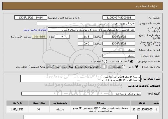 استعلام سمعکAM xtm Pبه تعداد20عدد
سمعکAM Xtm XPبه تعداد 10عدد