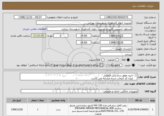 استعلام خرید موتور سم پاش فرقونی 
ایران کد انتخاب شده مشابه می باشد. 
شرایط پرداخت : پرداخت به صورت اوراق خزانه اسلامی به تاریخ 1400/11/11خواهد بود.