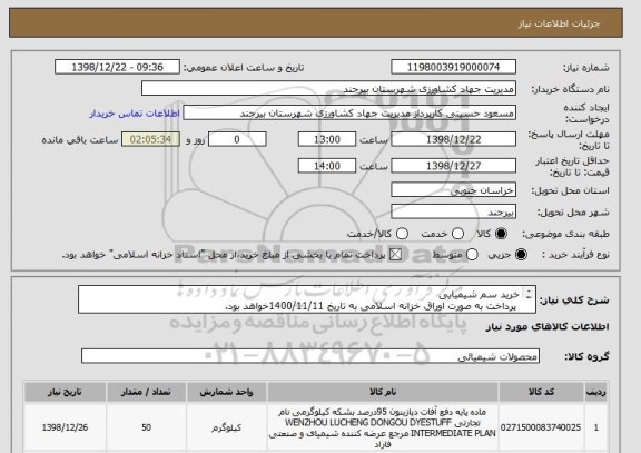 استعلام خرید سم شیمیایی
 پرداخت به صورت اوراق خزانه اسلامی به تاریخ 1400/11/11خواهد بود.
محل تحویل کالا انبار جهاد کشاورزی واقع در خیابان غفاری خواهد بود. 